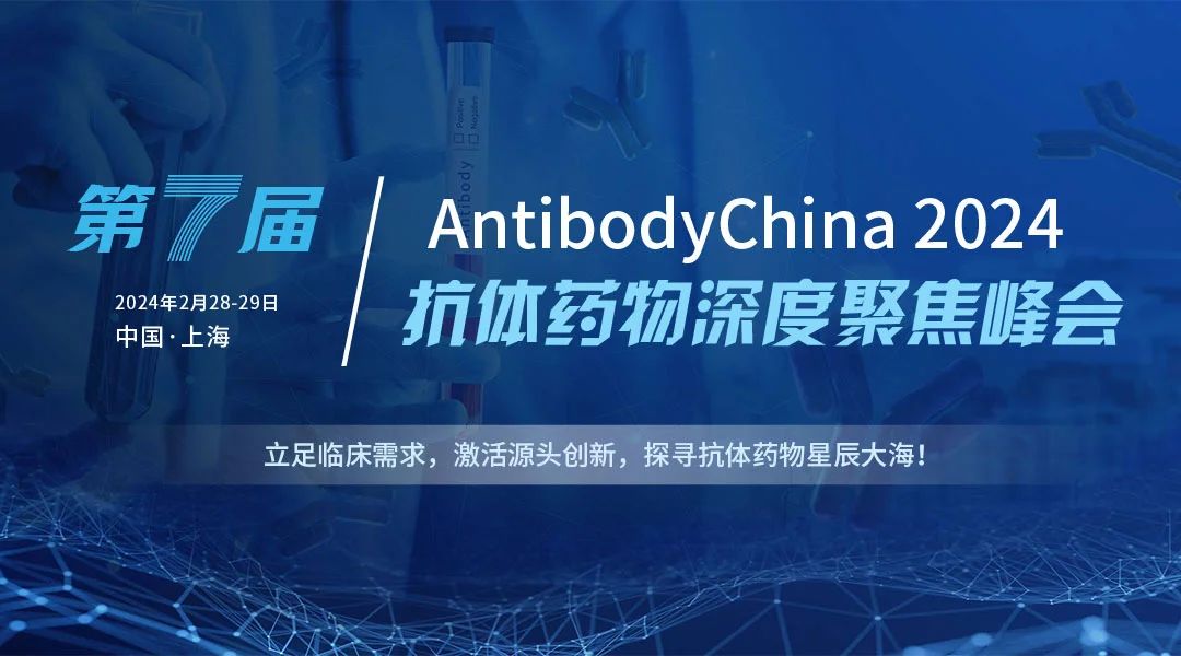 2024第七屆抗體藥物及ADC藥物深度聚焦峰會(huì)2月28日至29日，璀璨綻放于上海