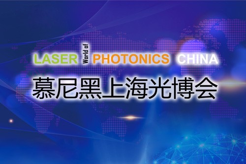 以“光”會友，寬策展覽帶您領(lǐng)略慕尼黑上海光博會精彩瞬間