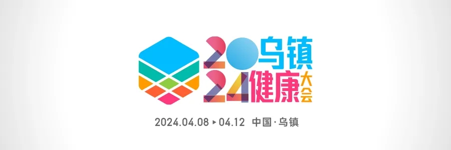 2024烏鎮(zhèn)健康大會(huì) | 全渠道發(fā)聲，打造行業(yè)最強(qiáng)聲量！