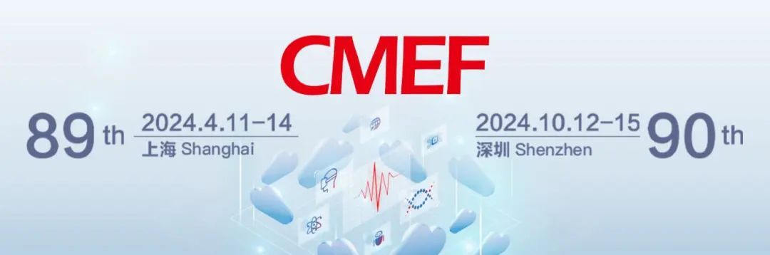醫(yī)療盛會將啟，洞見“全”“新”行業(yè)！第89屆CMEF邀您4月11-14相約滬上！