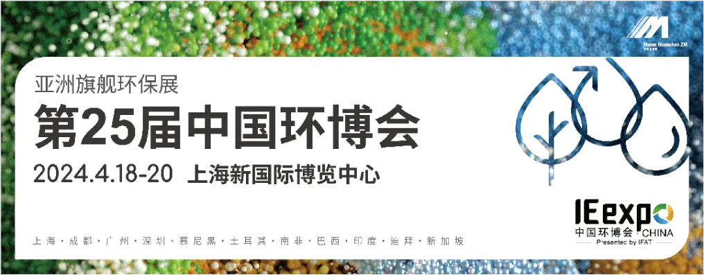 為美麗中國(guó)建設(shè)開(kāi)好局！2024中國(guó)環(huán)境技術(shù)大會(huì)盛大啟幕
