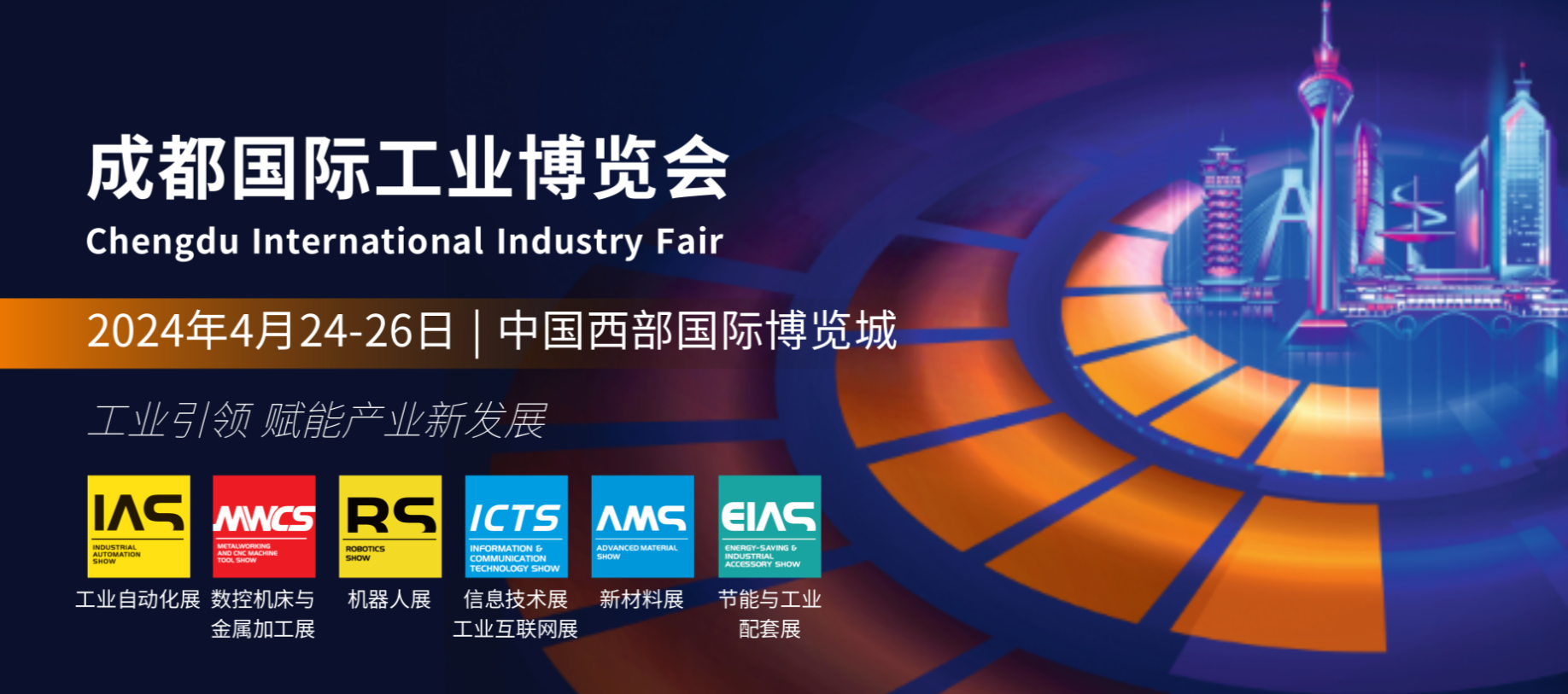 【魅力科技，相約成都】 2024成都國際工業(yè)博覽會(huì)
