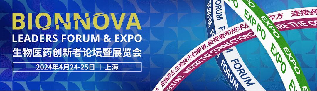 第五屆BIONNOVA生物醫(yī)藥創(chuàng)新者論壇暨展覽會(huì)，4月24-25日與您相約上海！