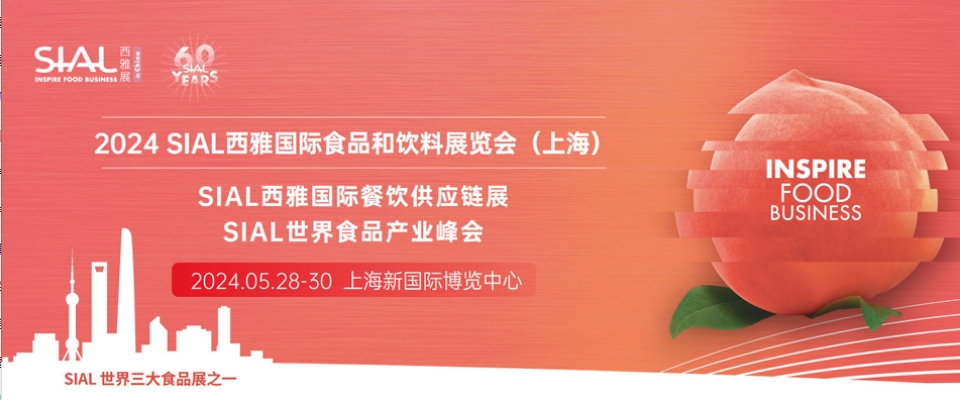 上海丨2024SIAL西雅展盛大召開(kāi)！探尋世界美味