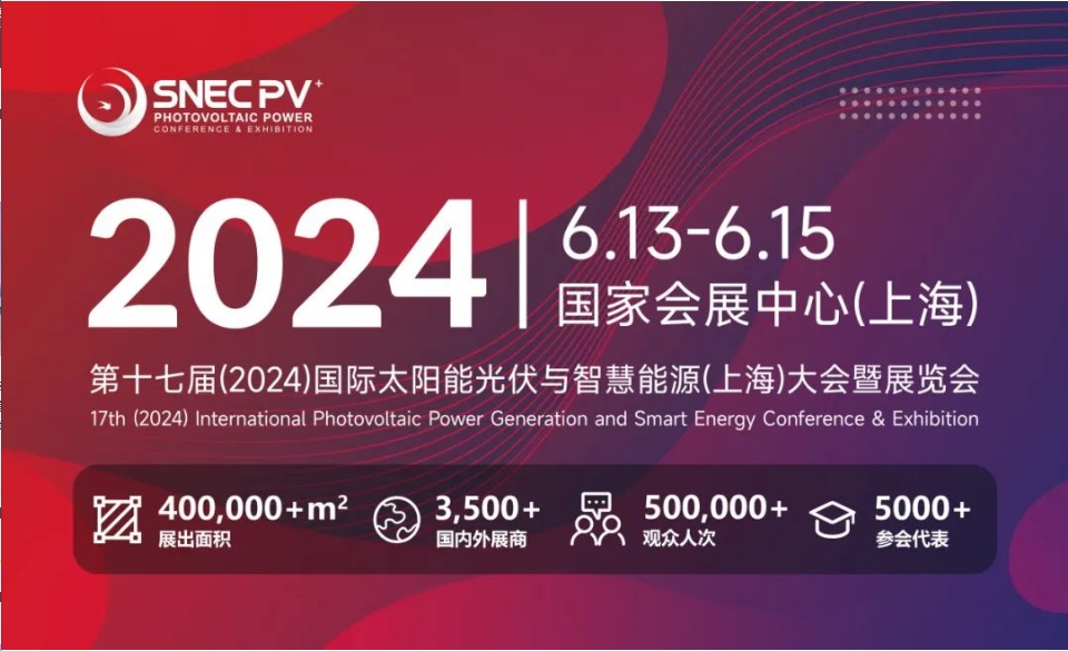 上海丨【現(xiàn)場分享】2024 SNEC PV+  國際太陽能光伏與智慧能源(上海)展開幕！