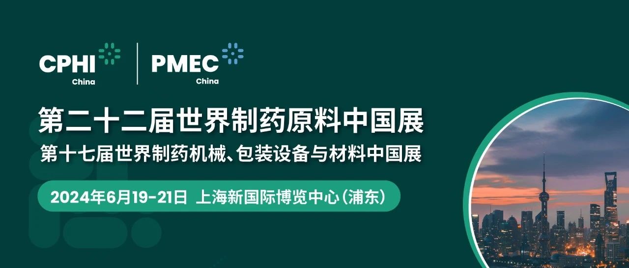 上海丨【現(xiàn)場(chǎng)分享】CPHI China 2024世界制藥原料中國(guó)展今日盛大開幕！