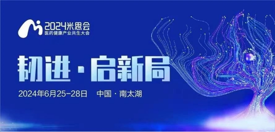 湖州丨【案例分享】2024中國醫(yī)藥健康產(chǎn)業(yè)共生大會（米思會）順利召開！