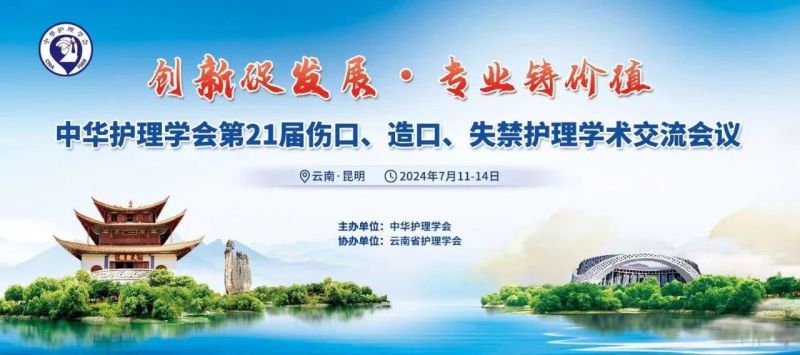 云南丨【現(xiàn)場分享】中華護理學會第21屆傷口、造口、失禁護理學術交流會