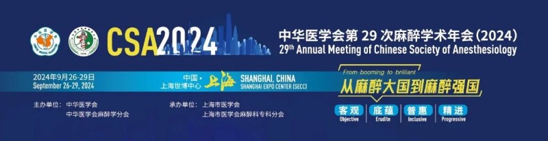 上海丨【案例分享】中華醫(yī)學會第29次麻醉學術(shù)年會開幕