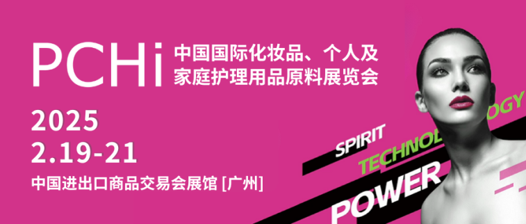 廣州丨PCHi2025順利開幕-匯聚全球創(chuàng)新力量，把握開年機(jī)遇，共話行業(yè)發(fā)展新未來