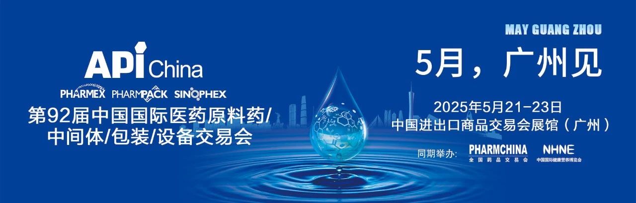 廣州丨第92屆中國國際醫(yī)藥原料包/中間體/包裝/設(shè)備交易會(huì)（API）