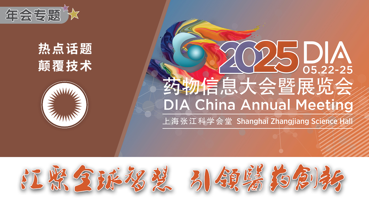 上海丨2025 DIA藥物信息大會暨展覽會開幕！