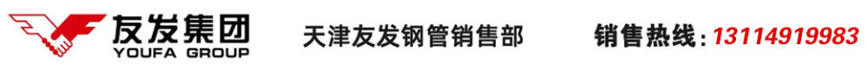 友發(fā)螺旋鋼管-友發(fā)螺旋管-友發(fā)螺旋焊管-友發(fā)鋼塑復合管-友發(fā)鋼管廠(chǎng)-天津友發(fā)鋼管集團股份有限公司